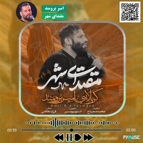 دانلود نماهنگ مقتدای شهر امیر برومند